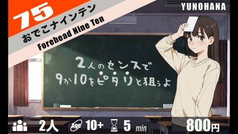 [おでこナインテン]